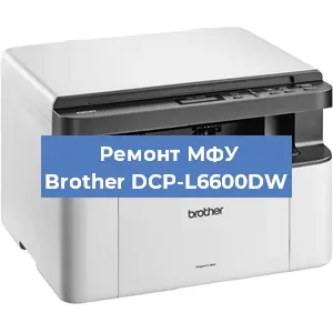 Замена лазера на МФУ Brother DCP-L6600DW в Екатеринбурге